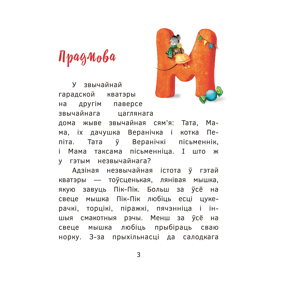 Книга "Прыгоды мышкi Пік-Пік. Знаёмства з гарэзай", Людмiла Рублеўская - 3