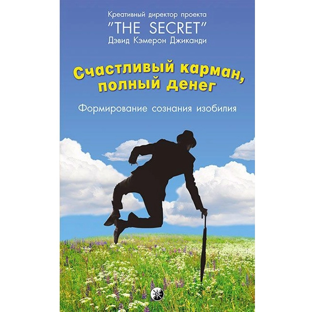 Книга "Счастливый карман, полный денег. Формирование сознания изобилия", Дэвид Кэмерон Джиканди
