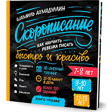 Книга "Скорописание. 7-8, 9-10, 11-13 лет. Как научить ребенка писать быстро и красиво", Ахмадуллин Ш. 