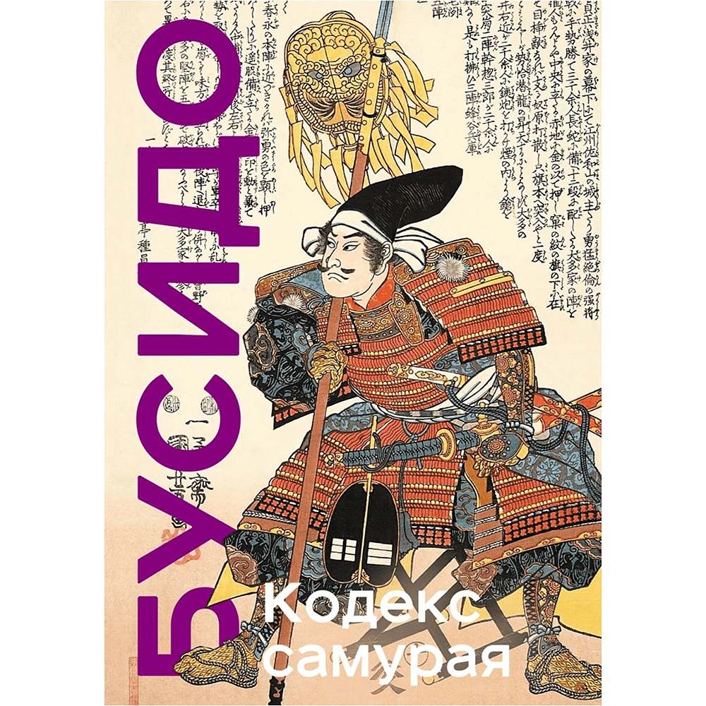 Книга "Книга побед. Бусидо. Кодекс самурая", Ямамото Цунэтомо, Миямото Мусаси, Нитобэ Инадзо