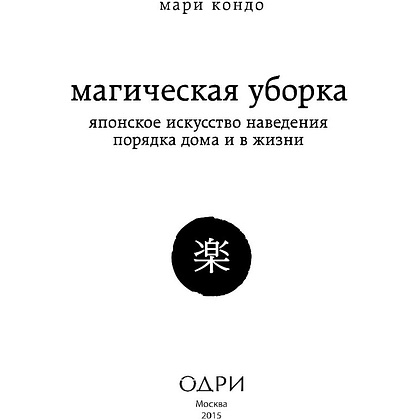 Книга "Магическая уборка. Японское искусство наведения порядка дома и в жизни", Кондо М. - 3
