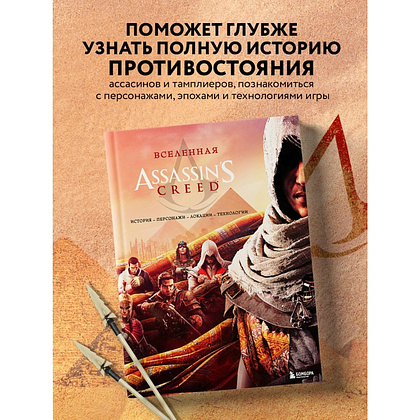 Книга "Вселенная Assassin's Creed. История, персонажи, локации, технологии" - 3