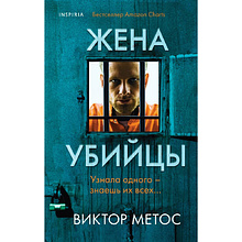 Книга "Жена убийцы", Виктор Метос