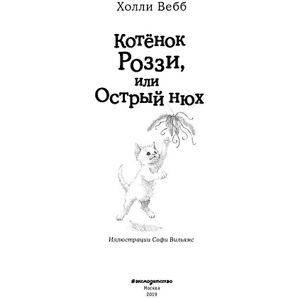 Книга "Котёнок Роззи, или Острый нюх (выпуск 41)", Холли Вебб - 2