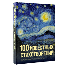 Книга "100 известных стихотворений. С краткими биографиями поэтов"