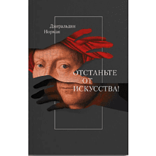 Книга "Отстаньте от искусства!", Джеральдин Норман
