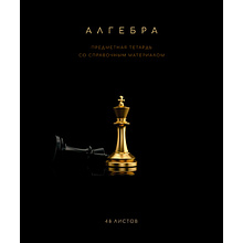 Тетрадь предметная "Черная коллекция. Алгебра", А5, 48 листов, клетка, софт тач