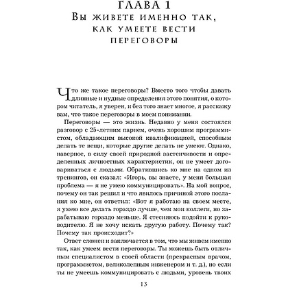 Книга "Переговоры с монстрами. Как договориться с сильными мира сего", Игорь Рызов - 13