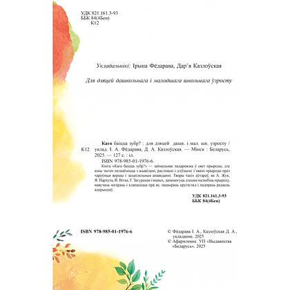 Книга "Каго баіцца зубр?", Ірына Фёдарава, Дар'я Казлоўская - 2