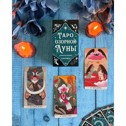 Карты "Таро Озорной луны", Джорджия Фарано, Лунасторта - 10