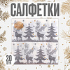 Салфетки бумажные "Зимний лес", 20 шт, 33x33 см, разноцветный - 2