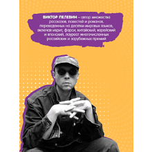 Книга "A Sinistra", Виктор Пелевин