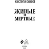 Книга "Живые и мертвые", Симонов К. - 2
