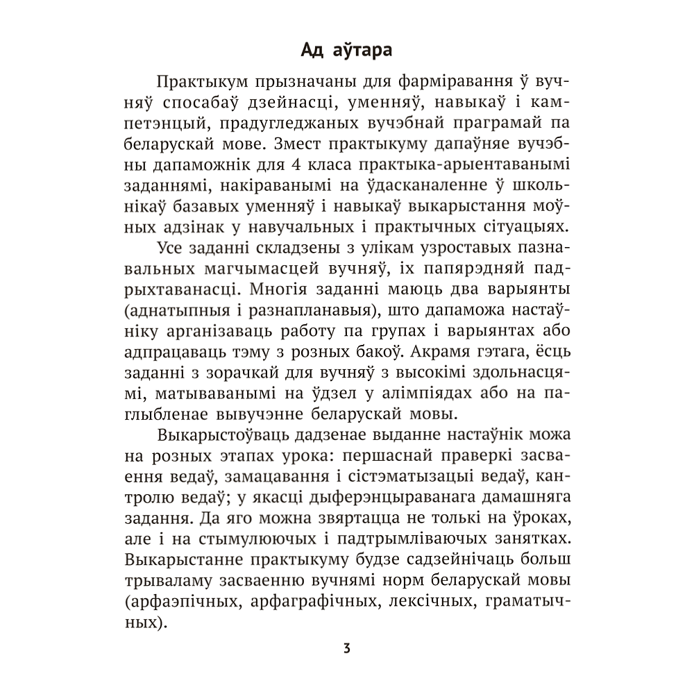 Книга "Беларуская мова крок за крокам. 4 клас. Практыкум", Мiтраховiч - 2