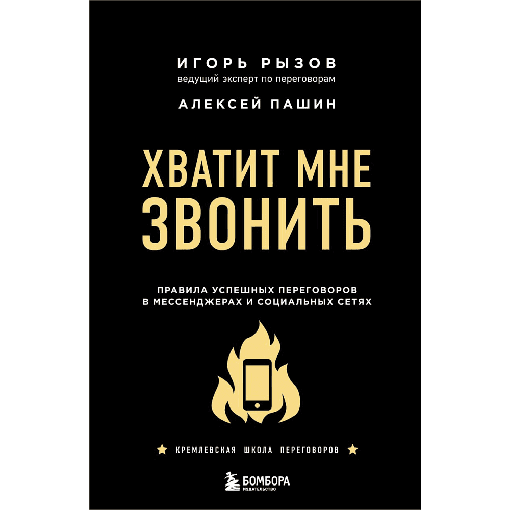 Книга "Хватит мне звонить. Правила успешных переговоров в мессенджерах и социальных сетях", Игорь Рызов Книга "Хватит мне звонить. Правила успешных переговоров в мессенджерах и социальных сетях", Игорь Рызов