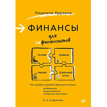 Книга "Финансы для нефинансистов. 2-е издание", Людмила Ярухина