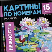 Раскраска "Картины по номерам. Нежность"