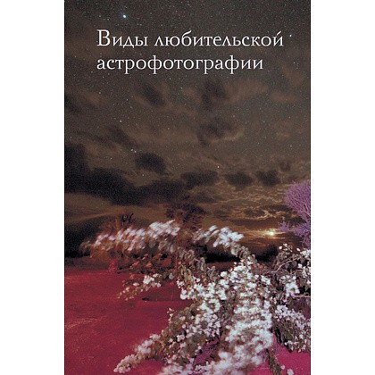 Книга "Как фотографировать звезды. Практический гид по астрофотографии", Андрей Кузнецов - 7