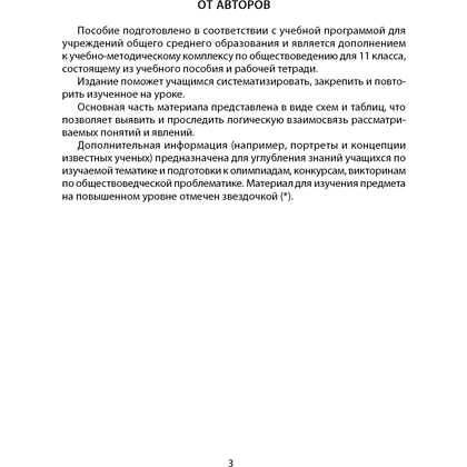 Обществоведение. 11 класс. Опорные конспекты, схемы и таблицы, Кушнер Н. В., Бернат И. П., Полейко Е. А., Аверсэв - 2