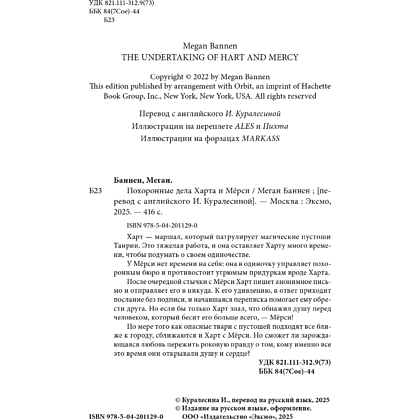 Книга "Похоронные дела Харта и Мёрси", Меган Баннен - 9