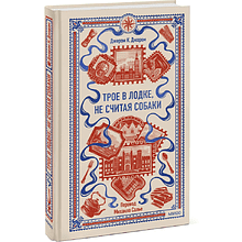 Книга "Вечные истории. Трое в лодке, не считая собаки", Джером Клапка Джером