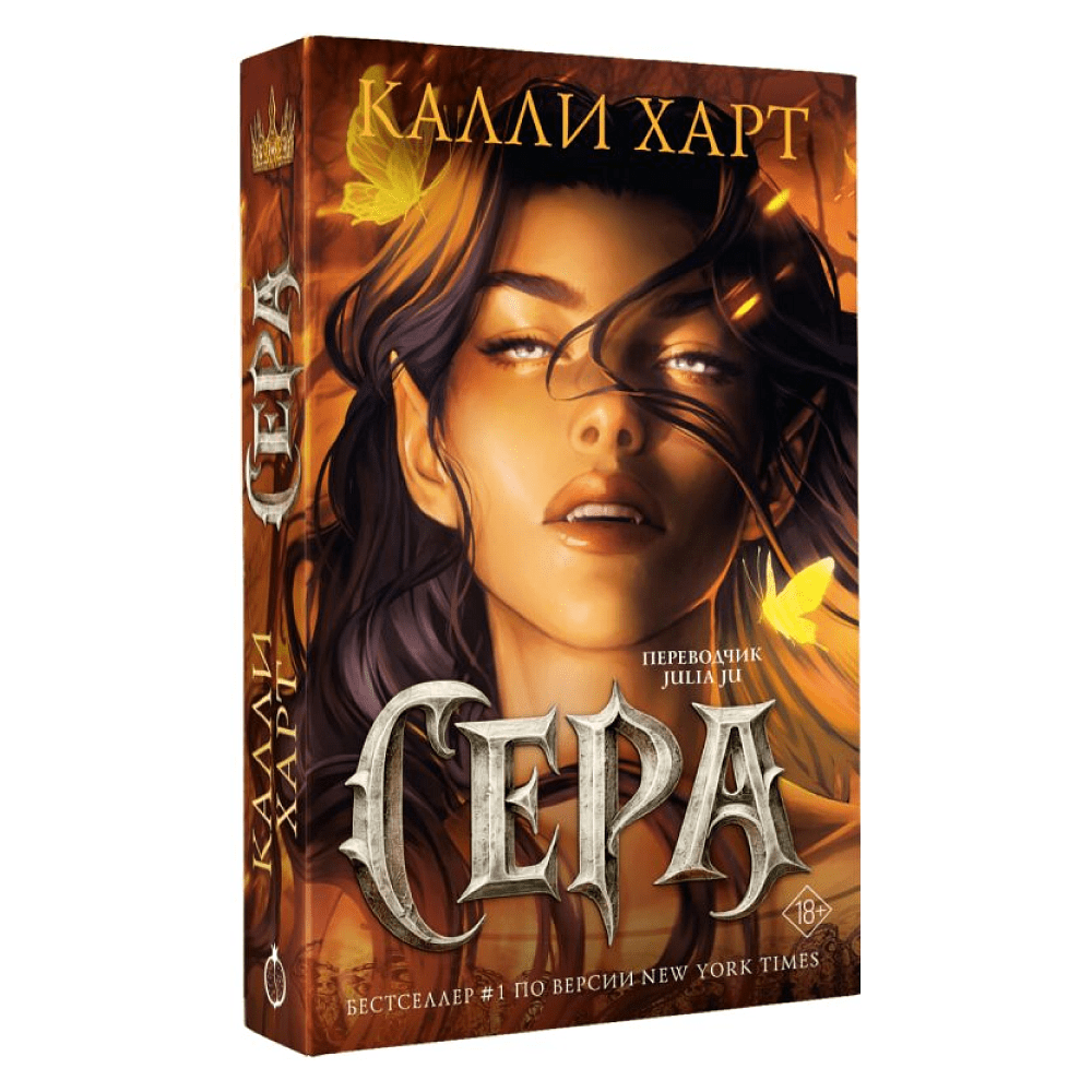 Книга "Сера" (выбор фанатов), Калли Харт - 2