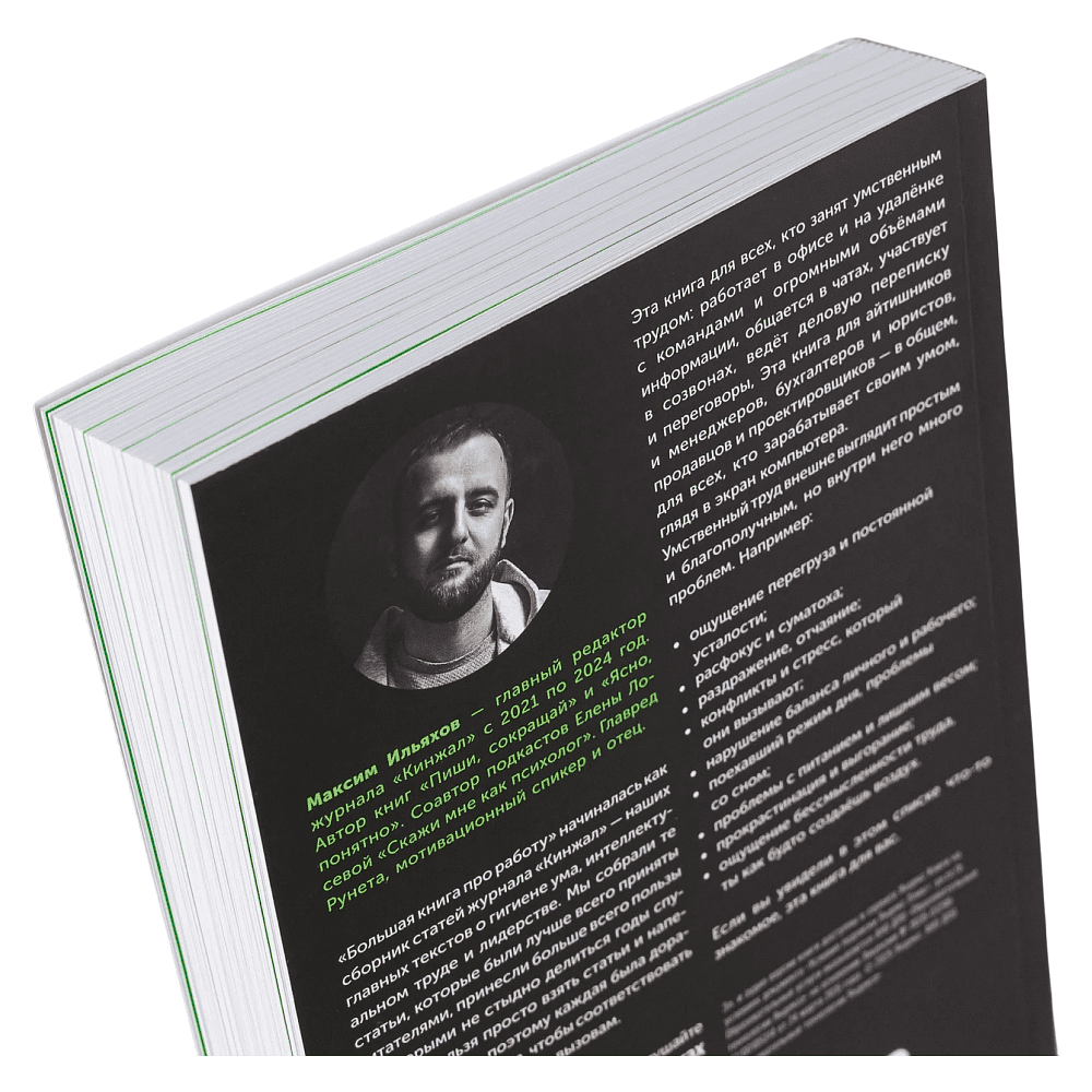 Книга "Большая книга про работу: Как не страдать в найме и успевать жить", Максим Ильяхов - 2