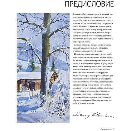 Книга "Зимние сюжеты акварелью. Как нарисовать снежную сказку", Терри Харрисон - 4