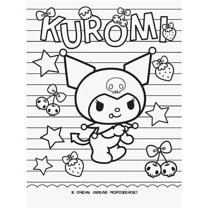 Раскраска "Kuromi. Раскраска-виммельбух" - 4
