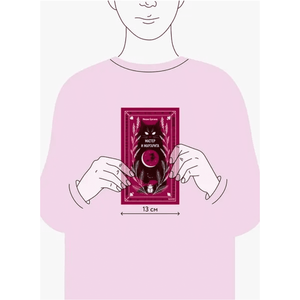 Книга "Вечные истории. Мастер и Маргарита", Михаил Булгаков - 9