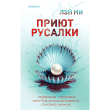 Книга "Приют Русалки", Лэй Ми