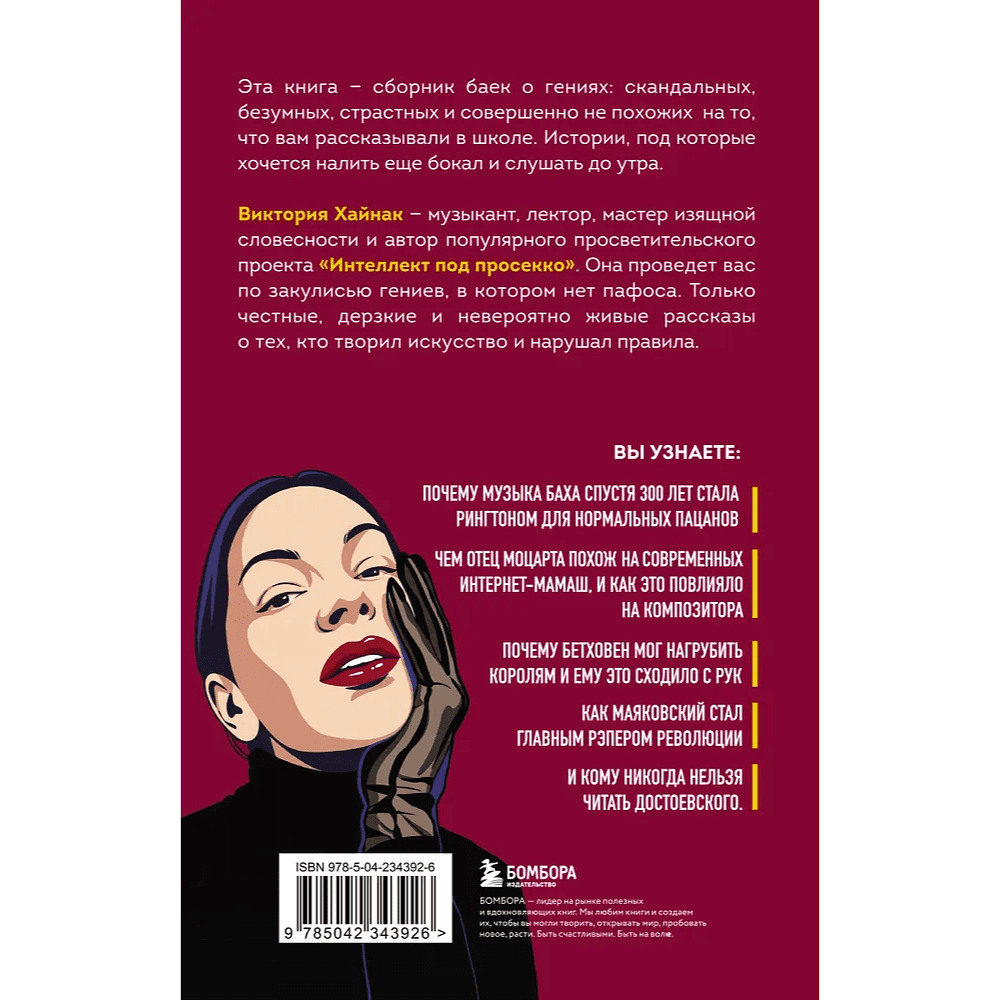 Книга "Дерзкие классики. Безумные истории о гениях, которые творили искусство и нарушали все правила", Виктория Хайнак - 2