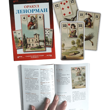 Набор "Оракул Ленорман (книга и колода)", Лаура Туан - 2