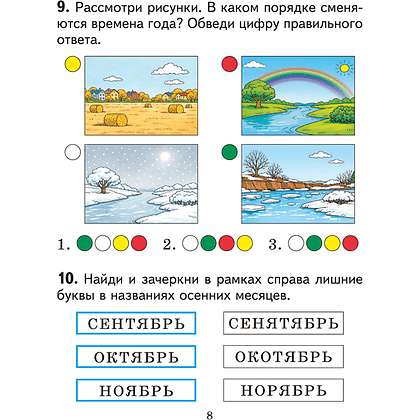 Книга "Человек и мир. 1 кл. Дидактические материалы", Трафимова Г. В., Трафимов С. А. - 7