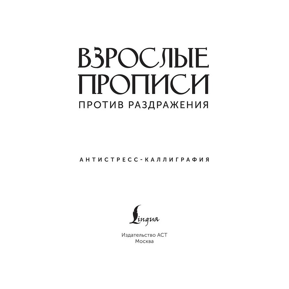 Пропись "Взрослые прописи против раздражения" - 2