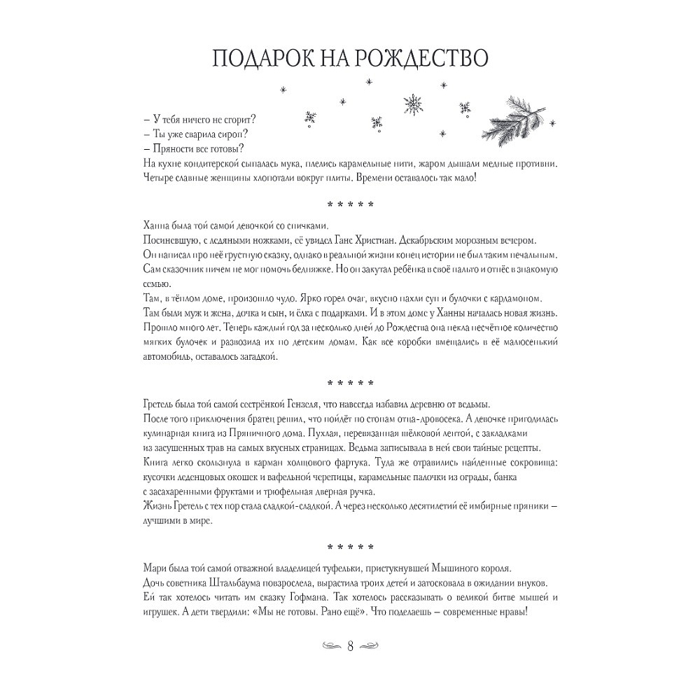 Книга "Подарок на Рождество. Чудесные рецепты для волшебного праздника и домашней сказки", Анна Кириллова - 5