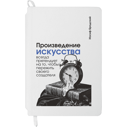 Блокнот "Произведение искусства всегда претендует на то, чтобы пережить своего создателя. Бродский", А5, 80 листов, линейка, белый