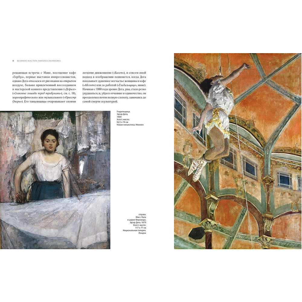 Книга "Великие мастера импрессионизма", Денизо Ж. - 6
