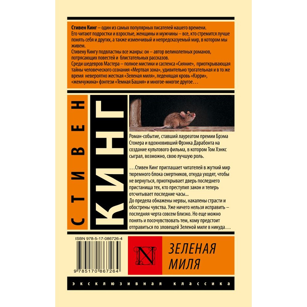 Книга "Зеленая миля", Стивен Кинг - 2
