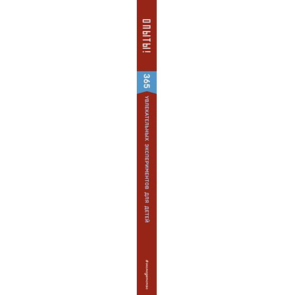 Книга "Опыты! 365 увлекательных экспериментов для детей" - 3
