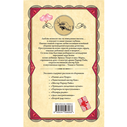 Книга "Смертельная любовь", Агата Кристи - 2
