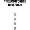 Книга "Комната правды (формат клатчбук)", Синъитиро Юки - 12