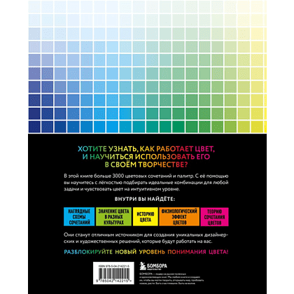 Книга "Цветовой код. Как научиться чувствовать цвет и гармонично сочетать оттенки", Харуёси Нагумо - 2