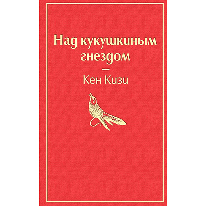 Книга "Над кукушкиным гнездом", Кен Кизи