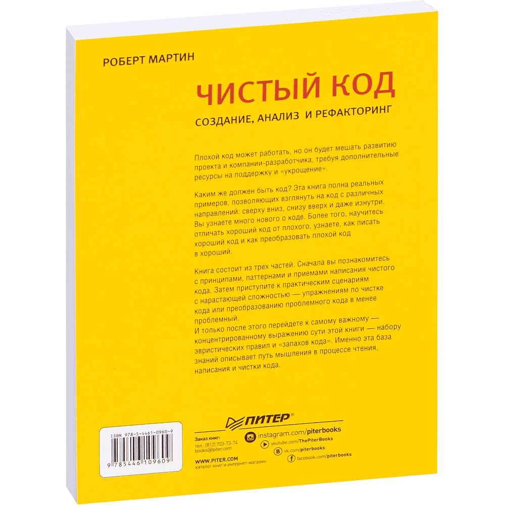 Книга "Чистый код: создание, анализ и рефакторинг. Библиотека программиста", Роберт Мартин - 2