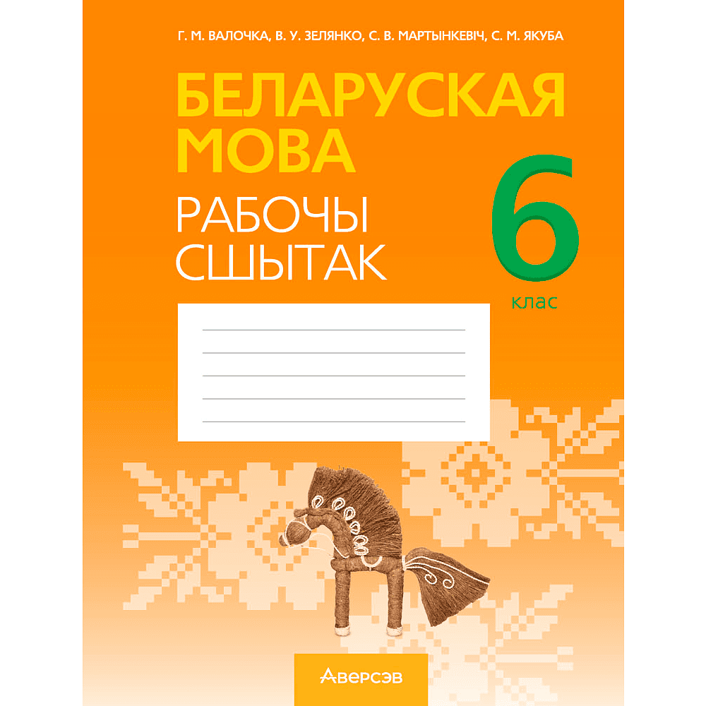 Беларуская мова. 6 клас. Рабочы сшытак, Валочка Г. М., Зелянко В. У., Мартынкевіч С. В., Якуба С. М., Аверсэв