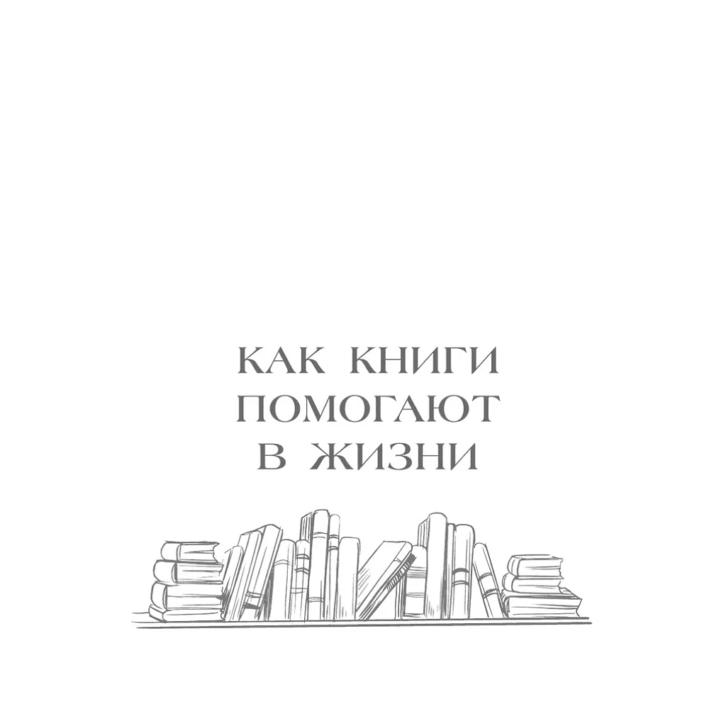 Книга "Книготерапия. Научно доказанный метод самопомощи", Надежда Челомова - 7