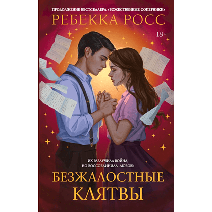 Книга "Безжалостные клятвы", Ребекка Росс