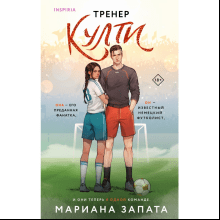 Книга "Тренер Култи", Запата М.