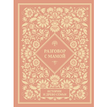 Книга "Разговор с мамой. Истории с древо семьи"